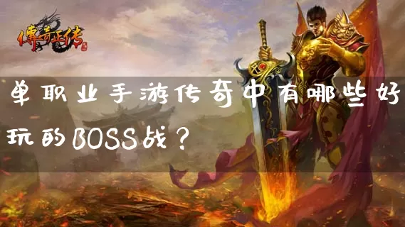 单职业手游传奇中有哪些好玩的BOSS战？_https://www.laoxiniu.com_今日新服_第1张