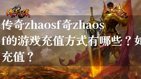 传奇zhaosf奇zhaosf的游戏充值方式有哪些？如何充值？_https://www.laoxiniu.com_传奇攻略_第1张